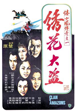 陸小鳳傳奇之繡花大盜1978[電影解說]