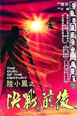 陸小鳳之決戰前後1981[電影解說]