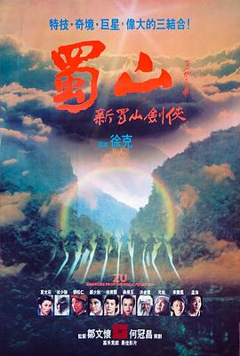 蜀山：新蜀山劍俠1983[電影解說]