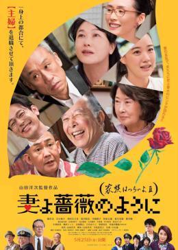 家族之苦3：薔薇之妻