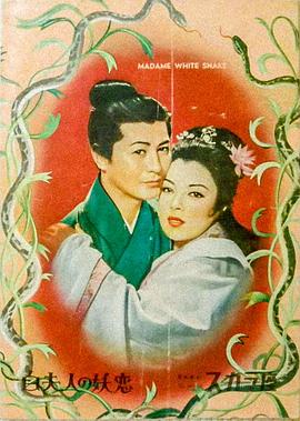 白蛇傳1956[電影解說]