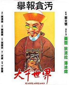 大千世界[電影解說]