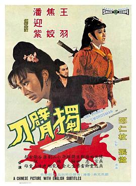 獨臂刀1967[電影解說]