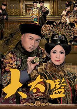 大太監國語版