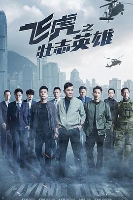 飛虎之壯誌英雄國語