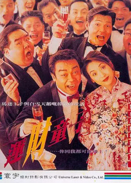 運財童子1994