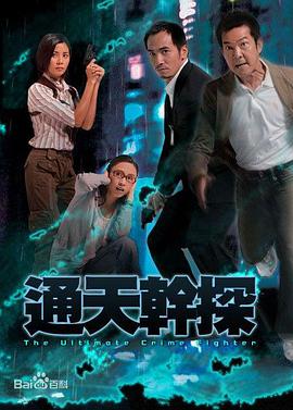 通天幹探國語