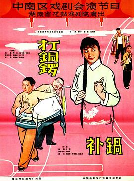 打銅鑼、補鍋1965