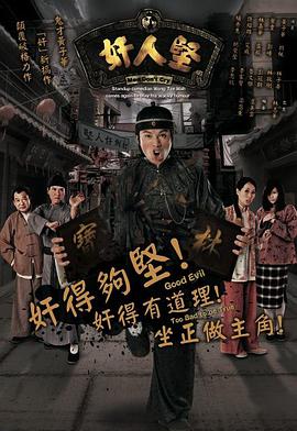 奸人堅