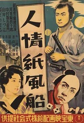 人情紙風船[電影解說]