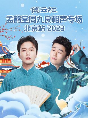 德雲社孟鶴堂周九良相聲專場北京站 2023