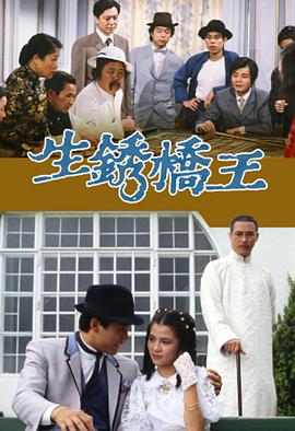 生鏽橋王