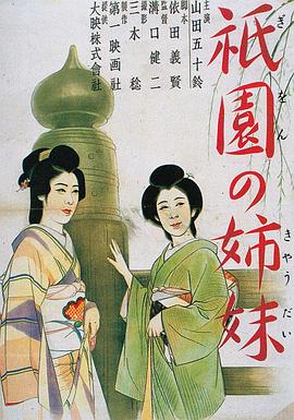 祇園姊妹[電影解說]