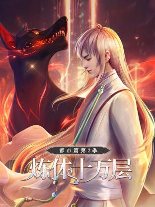 煉體十萬層：都市篇第二季