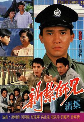 新紮師兄續集
