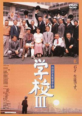 學校3[電影解說]