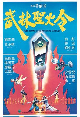 武林聖火令1983