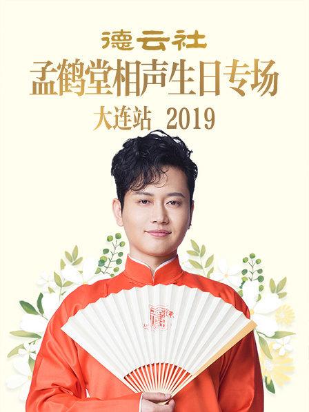 德雲社孟鶴堂相聲生日專場大連站2019