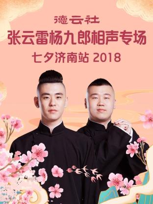 德雲社張雲雷楊九郎相聲專場七夕濟南站2018