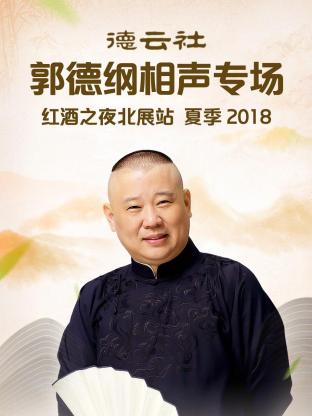 德雲社郭德綱相聲專場紅酒之夜北展站 夏季2018