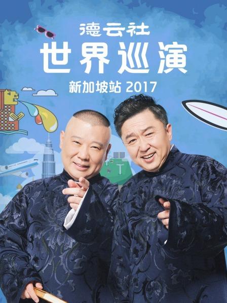 德雲社世界巡演新加坡站2017