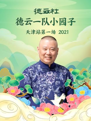 德雲社德雲一隊小園子天津站第一場2021