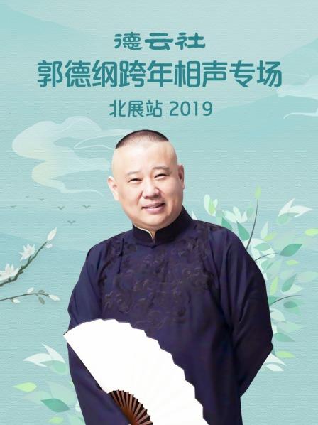 德雲社郭德綱跨年相聲專場北展站 2019