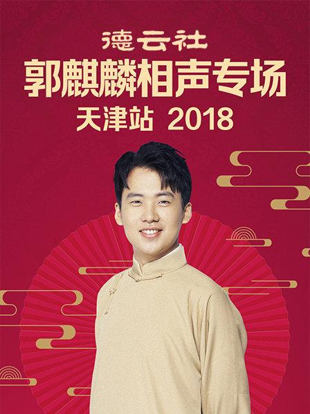 德雲社郭麒麟相聲專場天津站2018