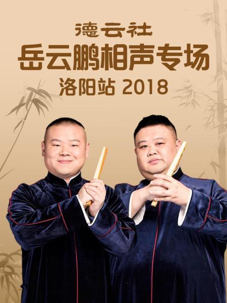 德雲社嶽雲鵬相聲專場洛陽站2018