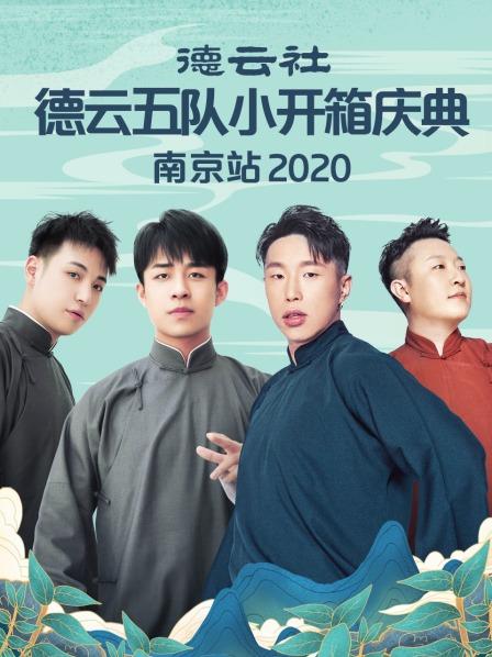 德雲社德雲五隊小開箱慶典南京站2020