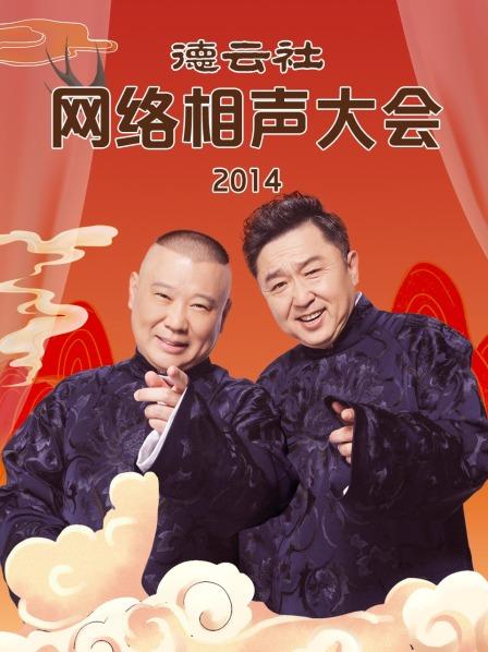 德雲社網絡相聲大會2014