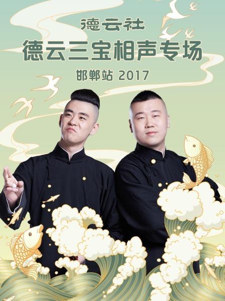 德雲社德雲三寶相聲專場 邯鄲站2017