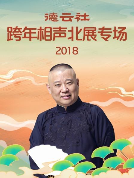 德雲社跨年相聲北展專場2018