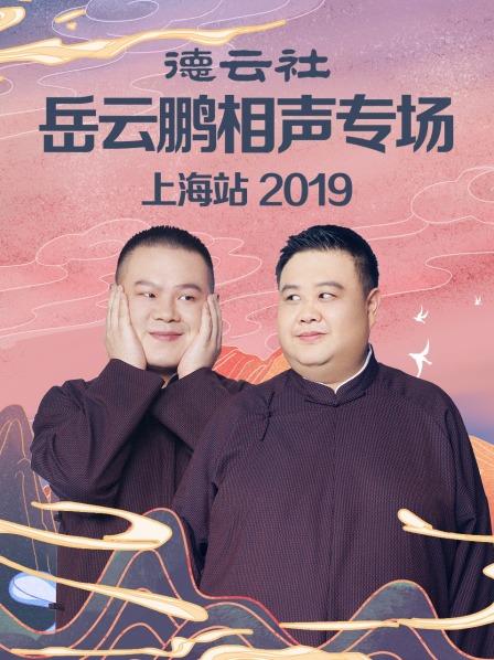 德雲社嶽雲鵬相聲專場上海站2019