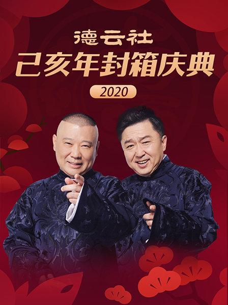 德雲社己亥年封箱慶典2020