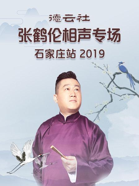 德雲社張鶴倫相聲專場石家莊站2019