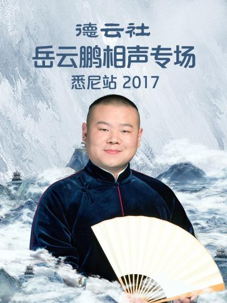 德雲社嶽雲鵬相聲專場悉尼站2017