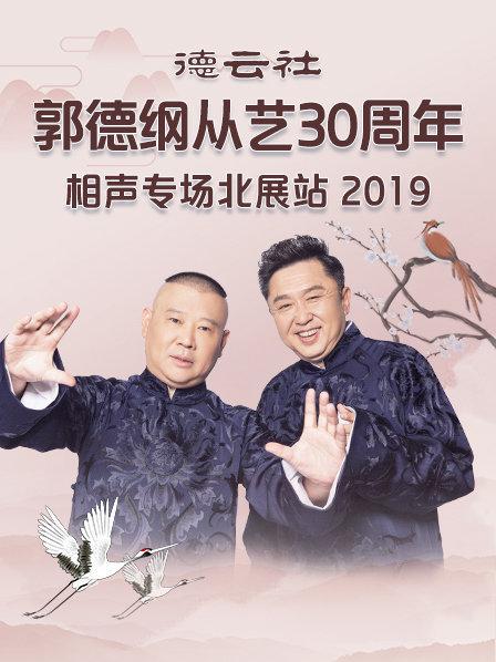 德雲社郭德綱從藝30周年相聲專場北展站2019