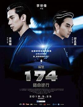 編號174：錯命逆行