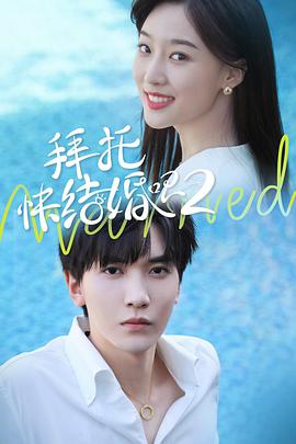 拜托，快結婚吧！第二季Season2