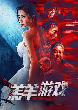 羔羊遊戲[電影解說]