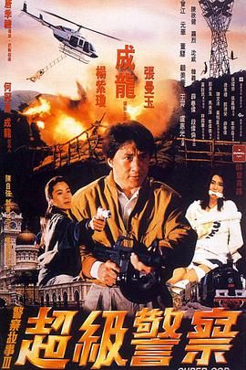 警察故事3：超級警察