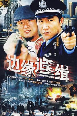 邊緣追緝