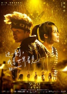 這一刻，我要世界看見