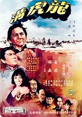 龍虎溝1967[電影解說]