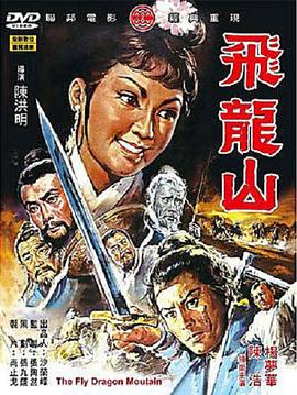飛龍山[電影解說]
