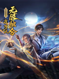 蓋世掃地僧：我可以無限融合 動態漫畫
