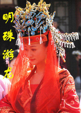 明珠遊龍