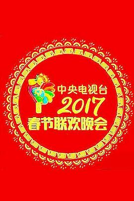 2017年中央電視台春節聯歡晚會