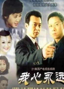 我心永遠